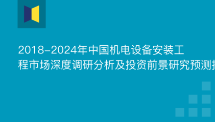2018-2024年中國機(jī)電設(shè)備安裝工程市場深度調(diào)研分析及投資前景研究預(yù)測報告