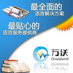 佛山禪城區(qū)萬(wàn)沃語(yǔ)言服務(wù)中心 專業(yè)翻譯服務(wù)，清晰溝通世界